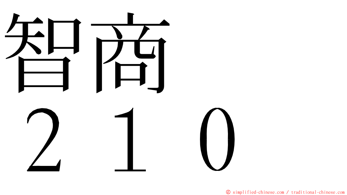 智商　　２１０ ming font